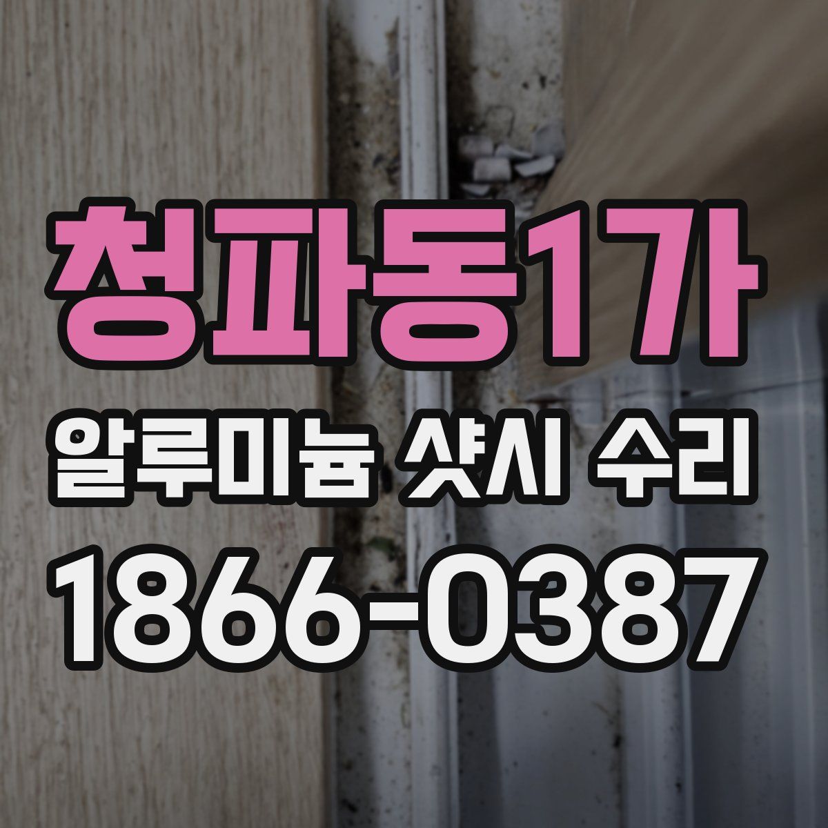 청파동1가 알루미늄 샷시 수리