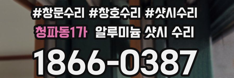 청파동1가 알루미늄 샷시 수리