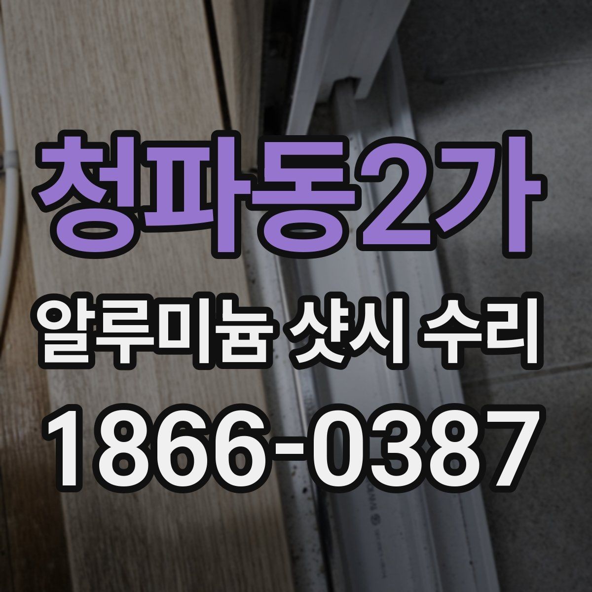 청파동2가 알루미늄 샷시 수리 시 흔한 실수와 예방법