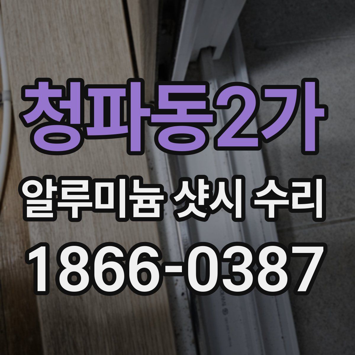 청파동2가 알루미늄 샷시 수리