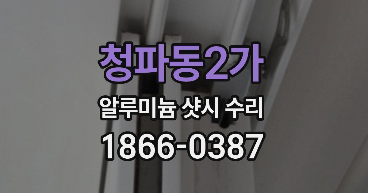 청파동2가 알루미늄 샷시 수리