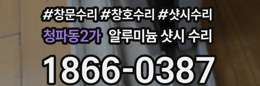 청파동2가 알루미늄 샷시 수리