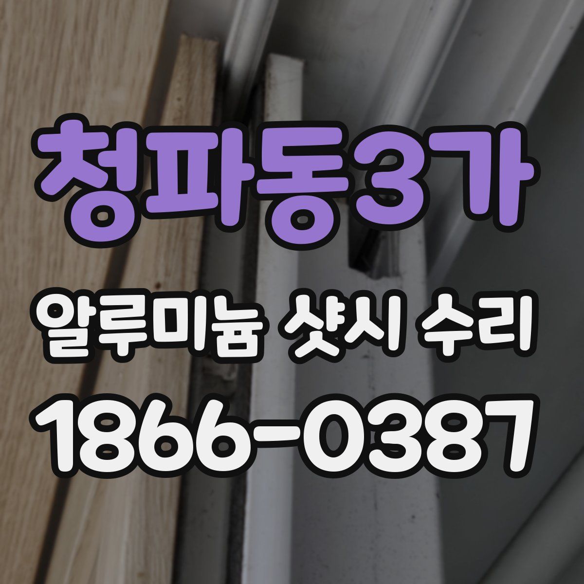 청파동3가 알루미늄 샷시 수리