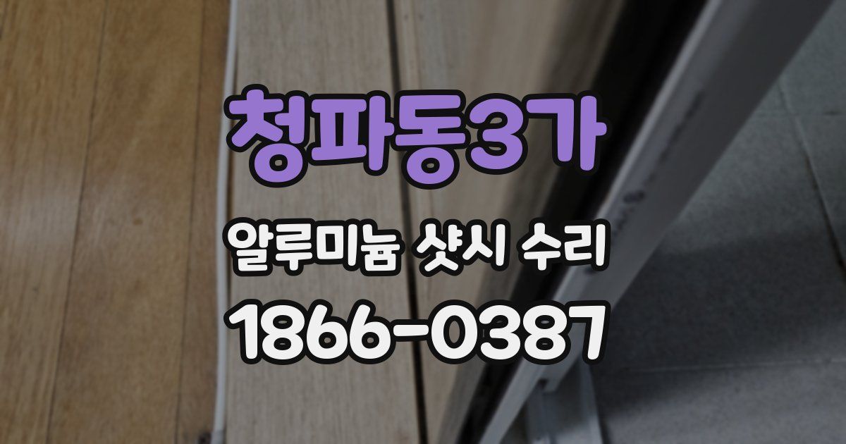 청파동3가 알루미늄 샷시 수리