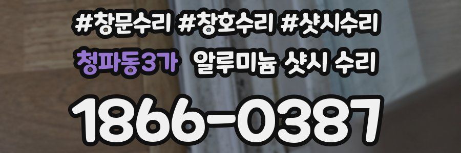 청파동3가 알루미늄 샷시 수리