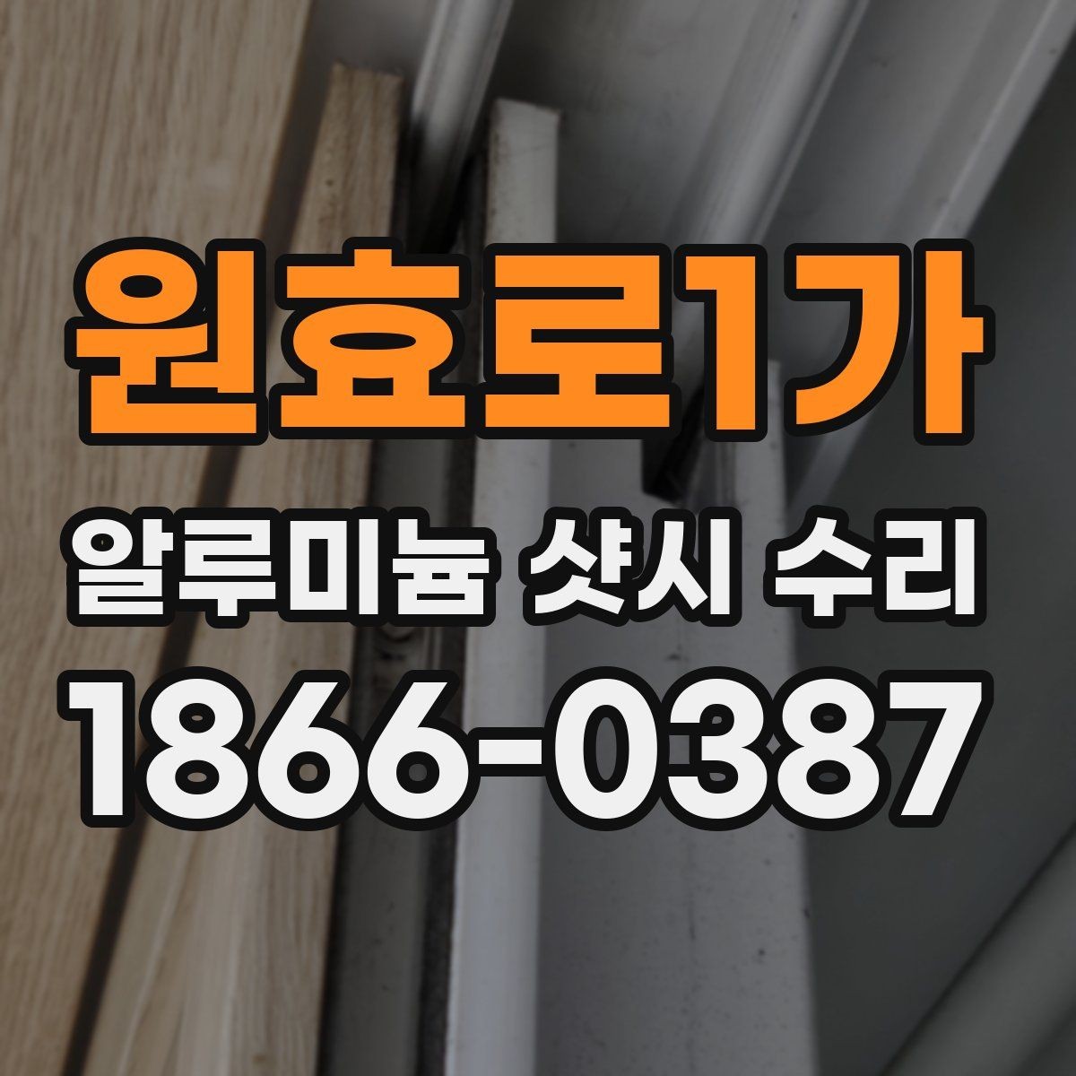 원효로1가 알루미늄 샷시 수리 예약 전에 준비할 사항