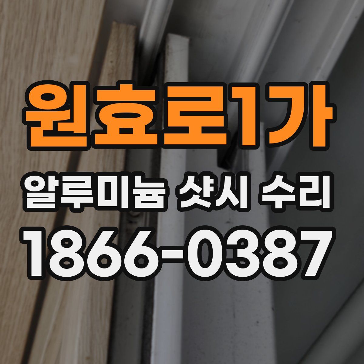 원효로1가 알루미늄 샷시 수리