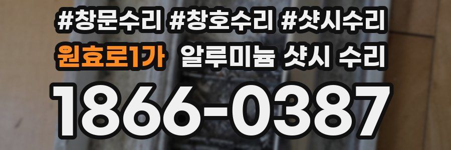 원효로1가 알루미늄 샷시 수리