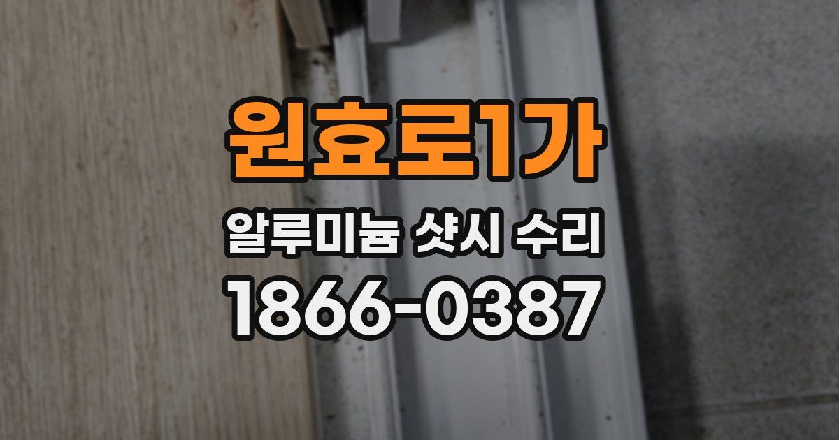 원효로1가 알루미늄 샷시 수리
