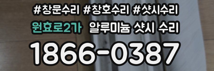 원효로2가 알루미늄 샷시 수리