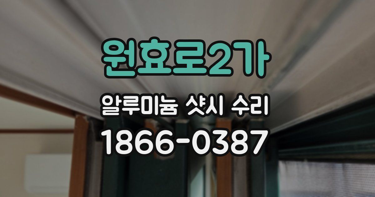 원효로2가 알루미늄 샷시 수리