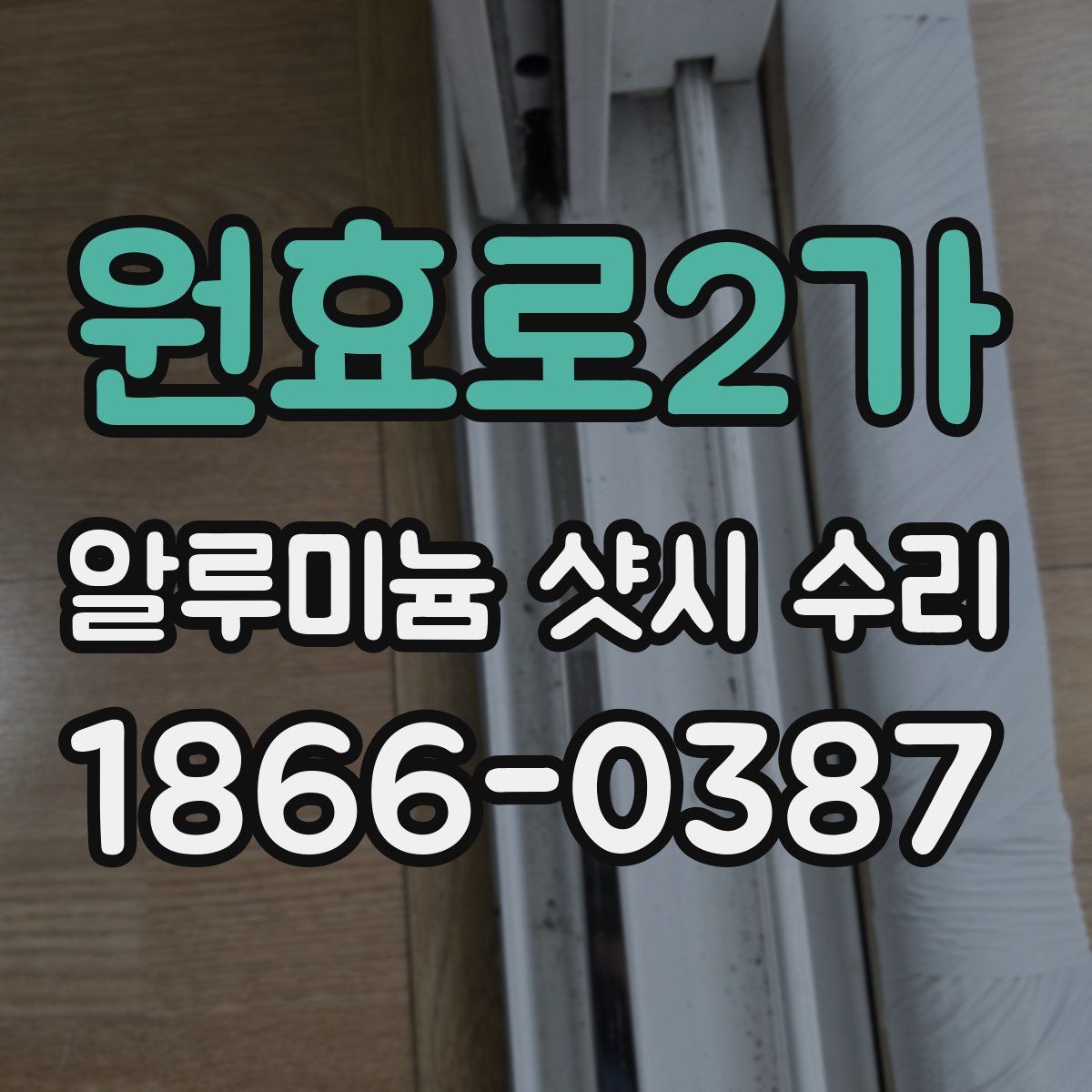 원효로2가 알루미늄 샷시 수리