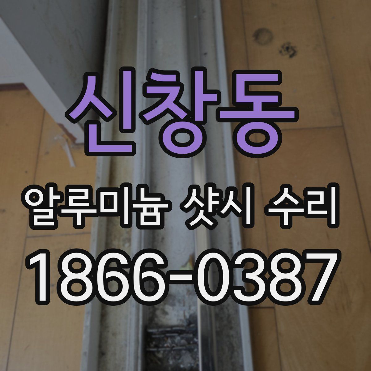 신창동 알루미늄 샷시 수리