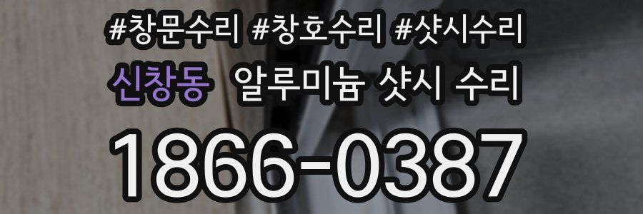 신창동 알루미늄 샷시 수리