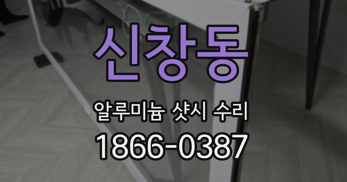 신창동 알루미늄 샷시 수리