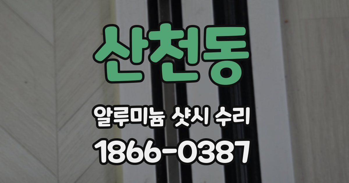 산천동 알루미늄 샷시 수리