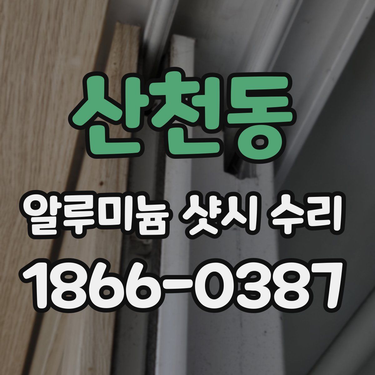 산천동 알루미늄 샷시 수리