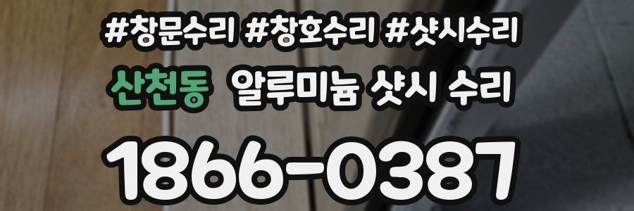 산천동 알루미늄 샷시 수리