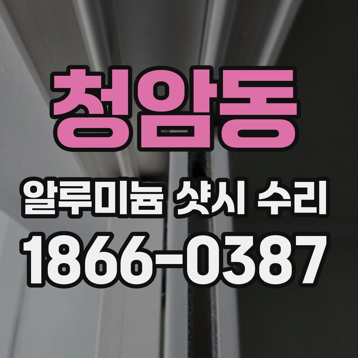청암동 알루미늄 샷시 수리 전후 달라지는 체감 포인트