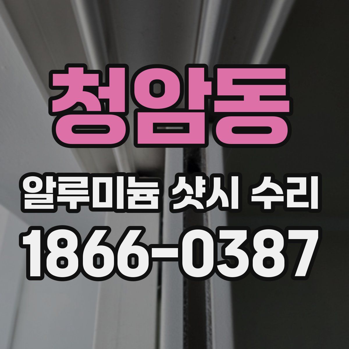 청암동 알루미늄 샷시 수리