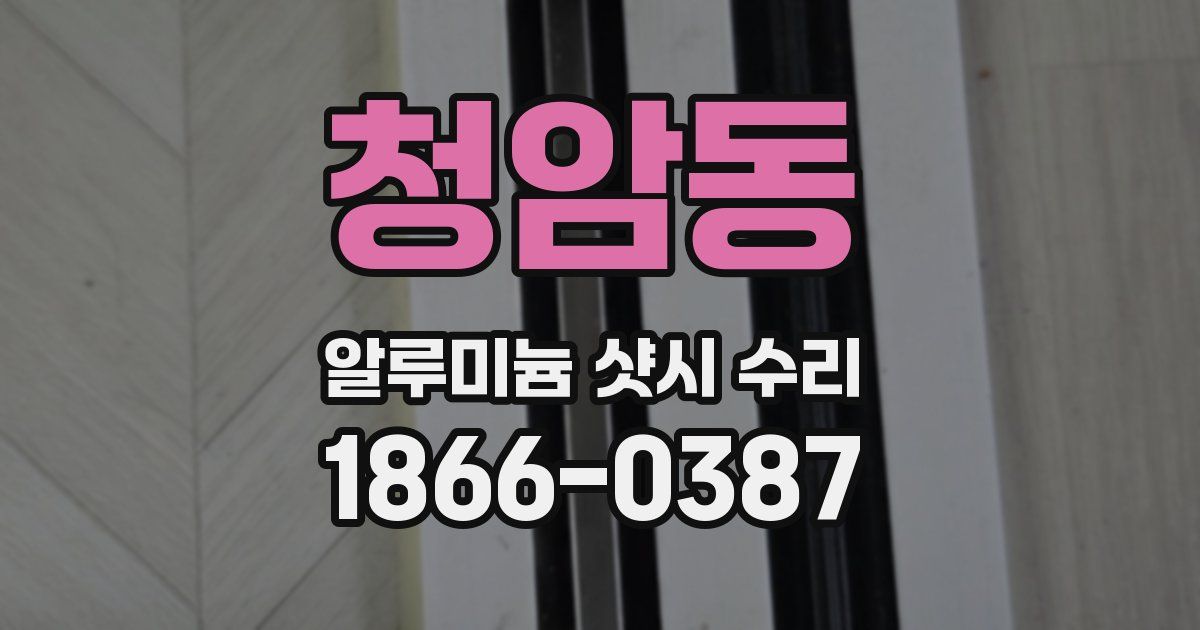 청암동 알루미늄 샷시 수리