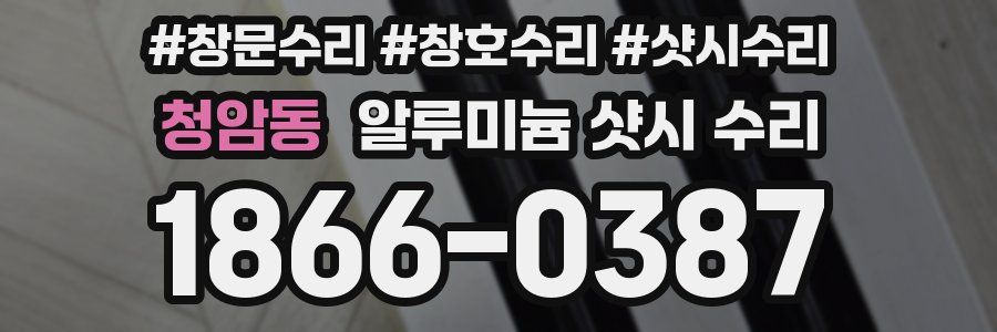 청암동 알루미늄 샷시 수리
