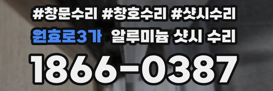원효로3가 알루미늄 샷시 수리