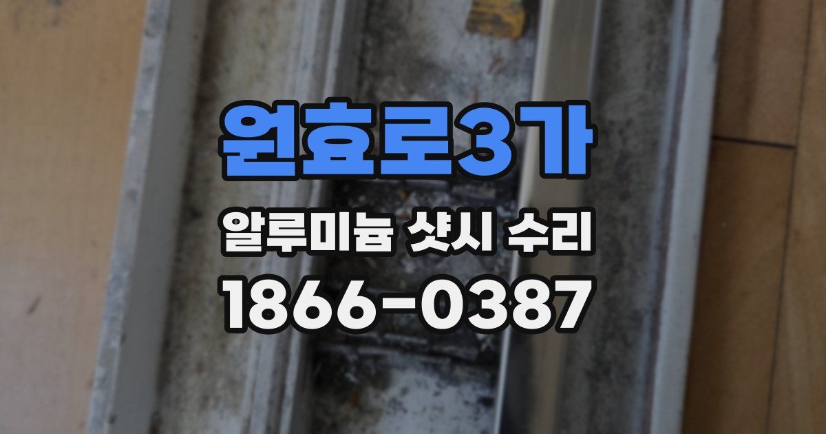 원효로3가 알루미늄 샷시 수리