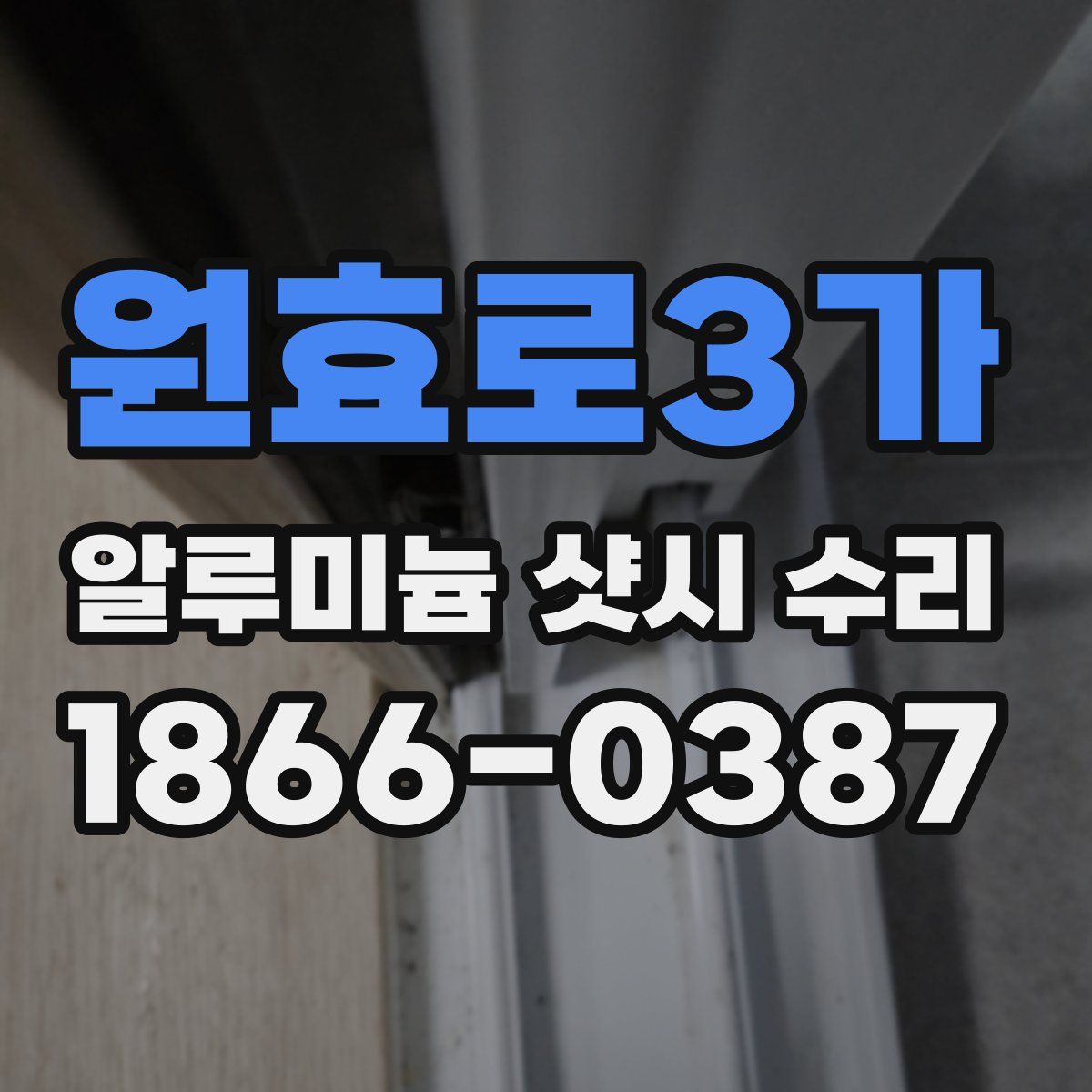 원효로3가 알루미늄 샷시 수리