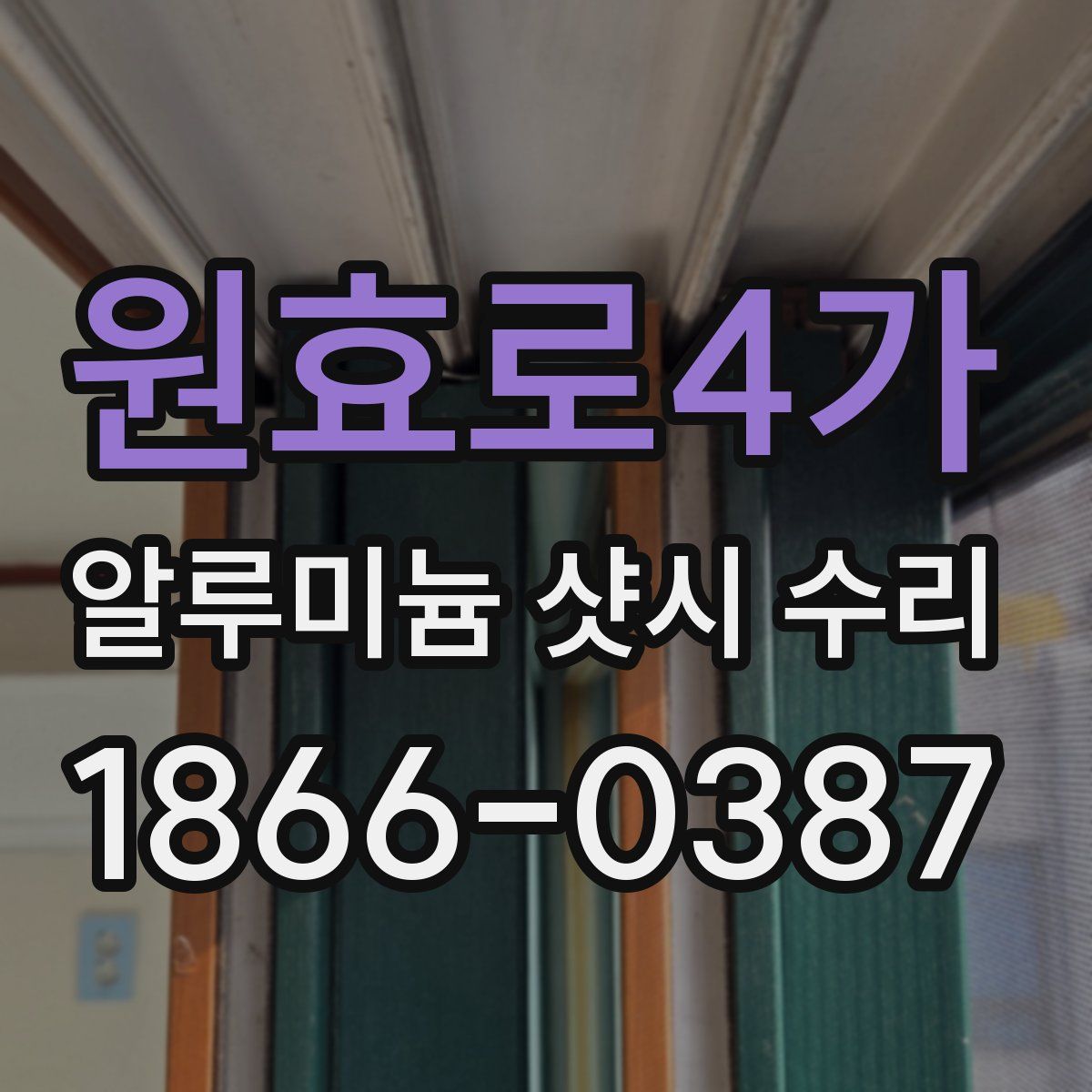 원효로4가 알루미늄 샷시 수리
