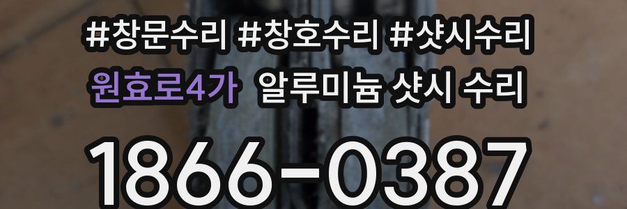 원효로4가 알루미늄 샷시 수리