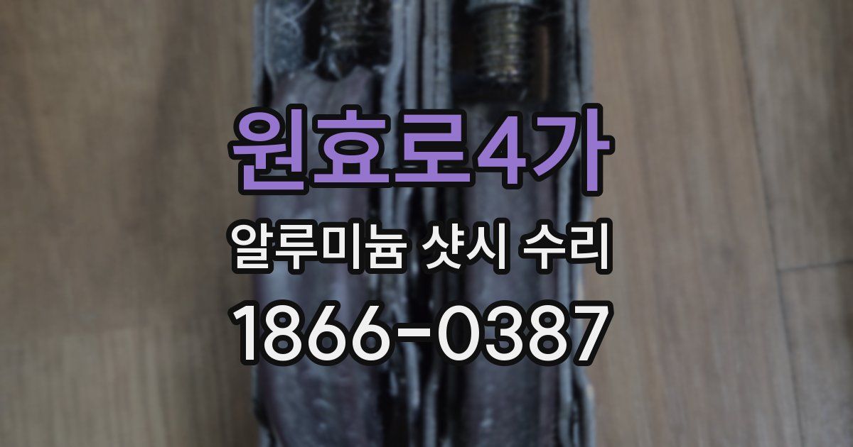 원효로4가 알루미늄 샷시 수리