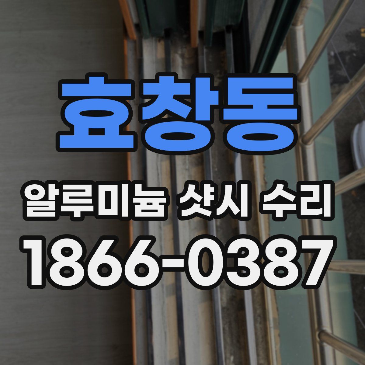 효창동 알루미늄 샷시 수리