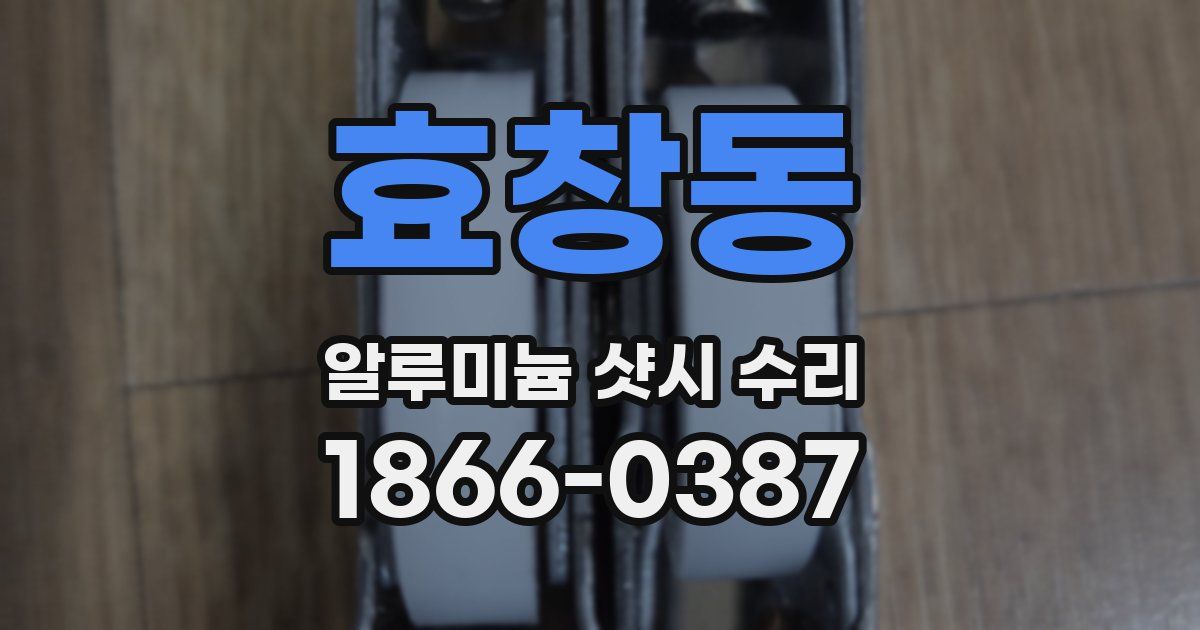 효창동 알루미늄 샷시 수리