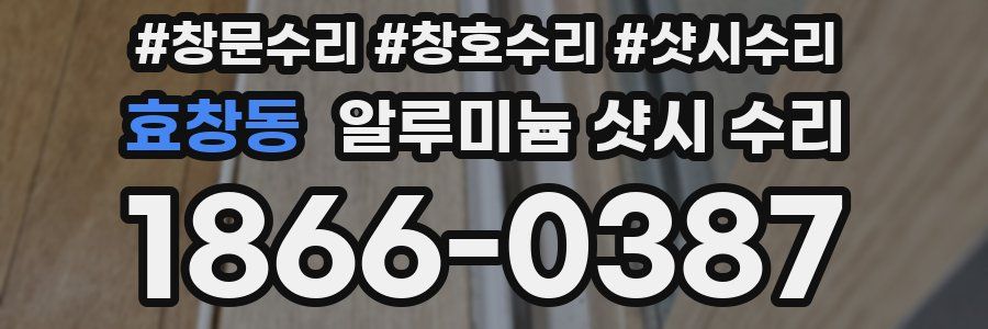효창동 알루미늄 샷시 수리
