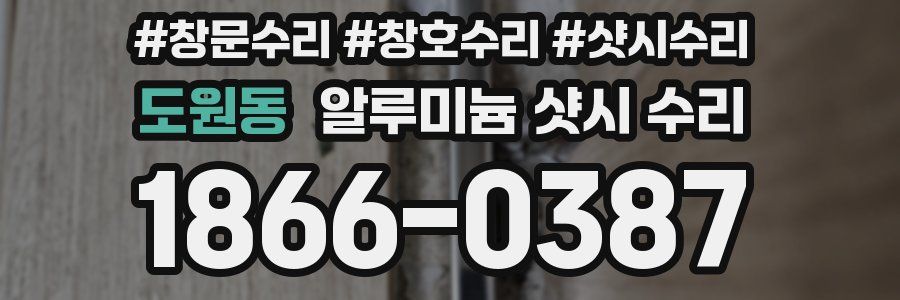 도원동 알루미늄 샷시 수리