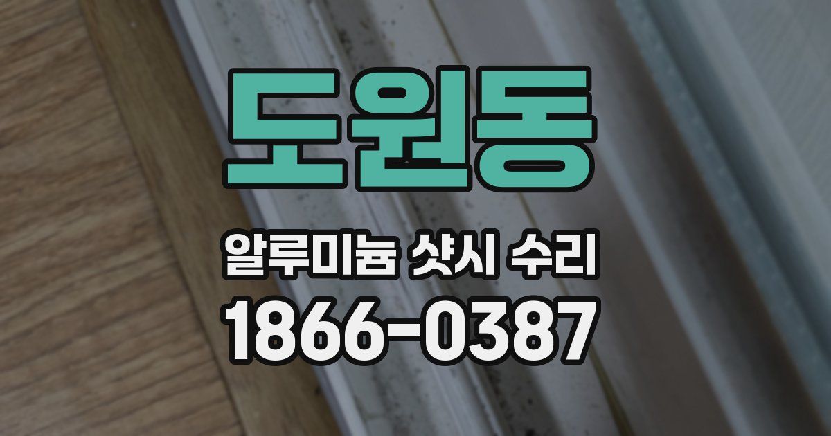 도원동 알루미늄 샷시 수리