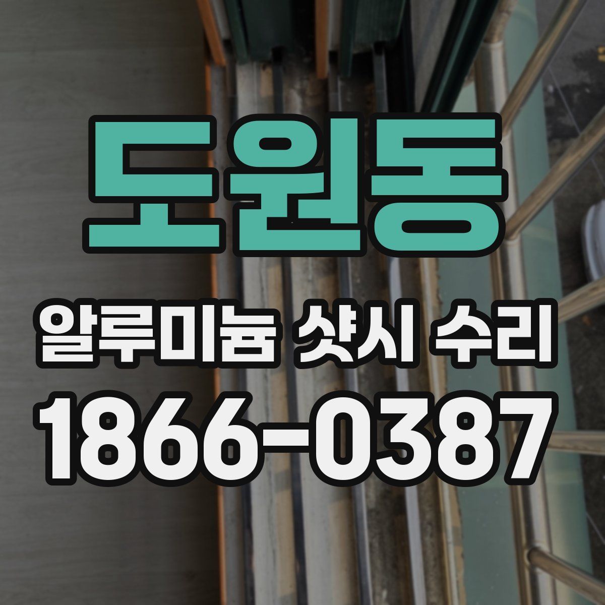 도원동 알루미늄 샷시 수리