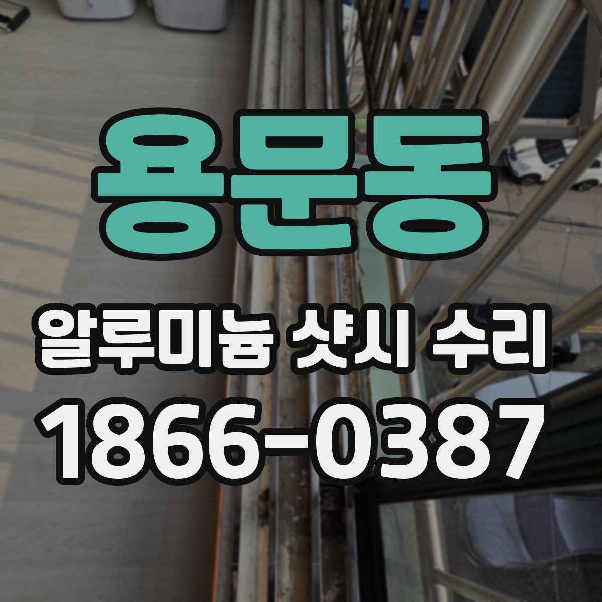 용문동 알루미늄 샷시 수리