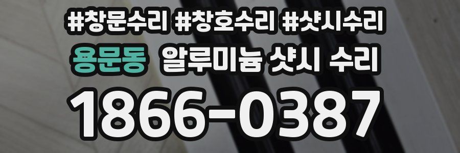 용문동 알루미늄 샷시 수리