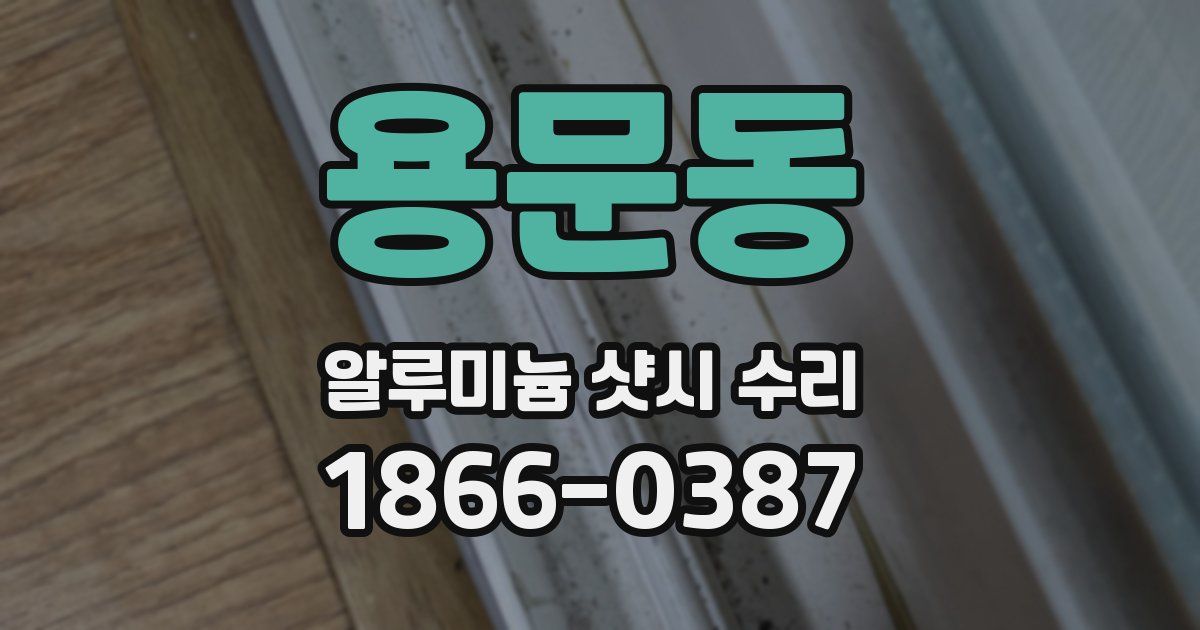 용문동 알루미늄 샷시 수리