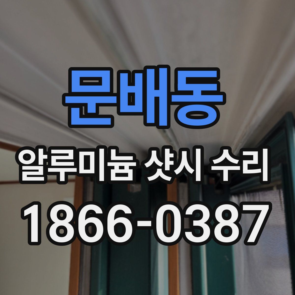 문배동 알루미늄 샷시 수리