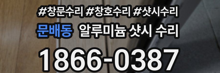 문배동 알루미늄 샷시 수리
