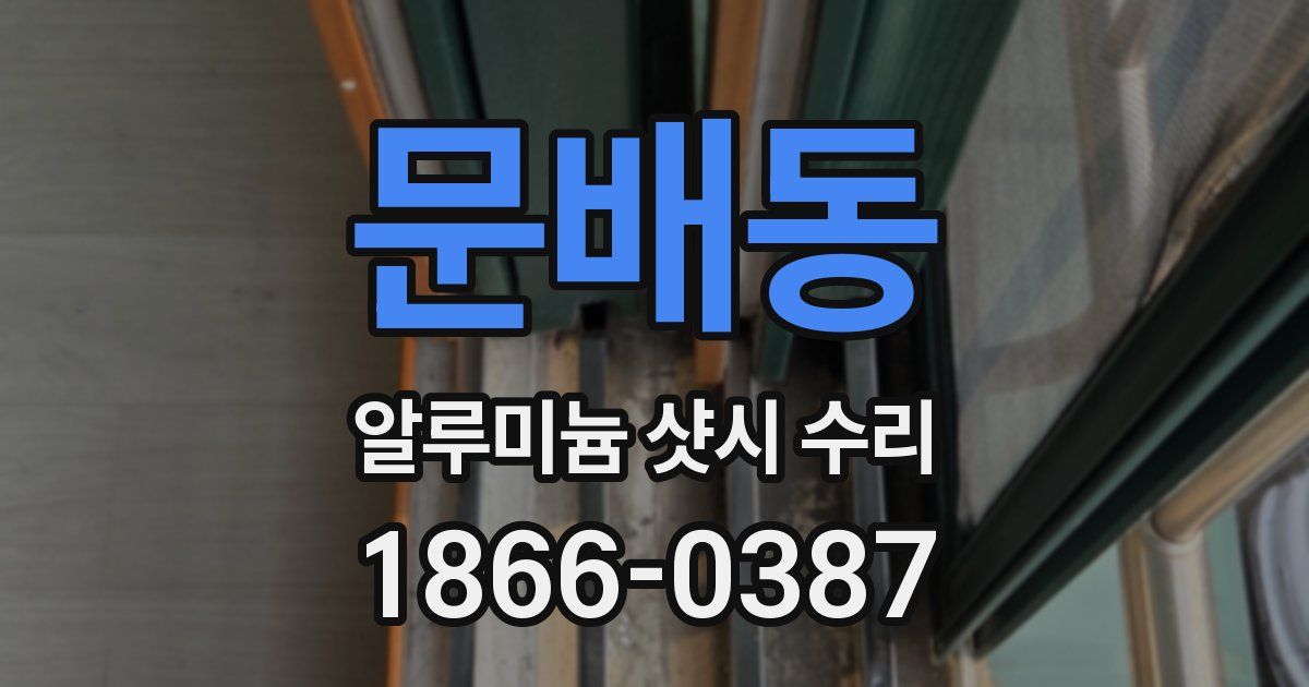 문배동 알루미늄 샷시 수리