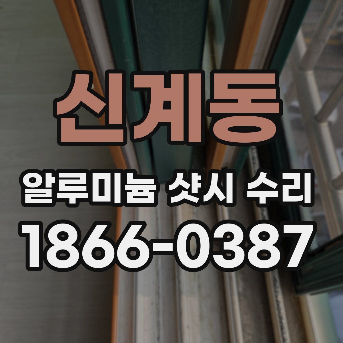 신계동 알루미늄 샷시 수리 필요 여부를 쉽게 판단하는 법