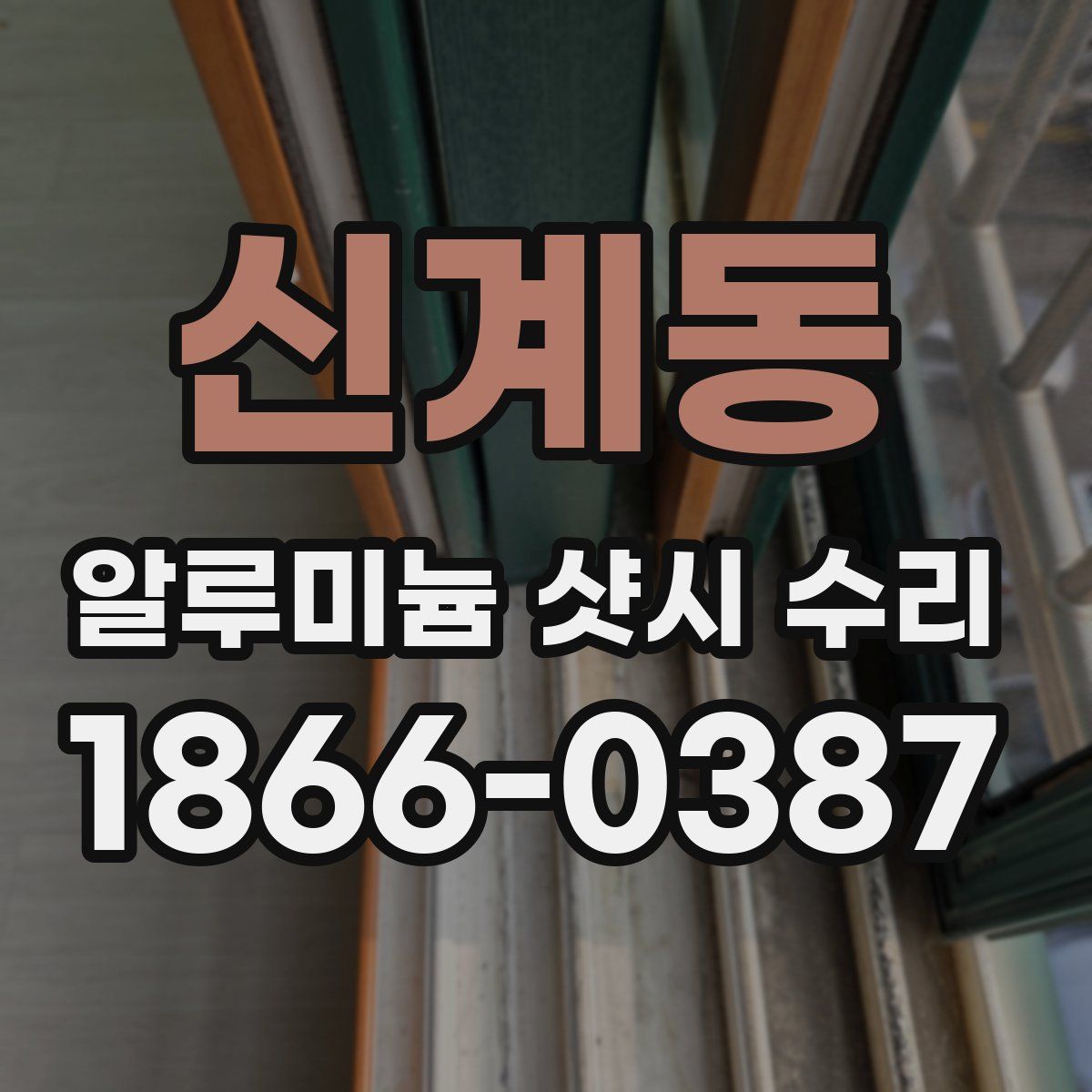 신계동 알루미늄 샷시 수리