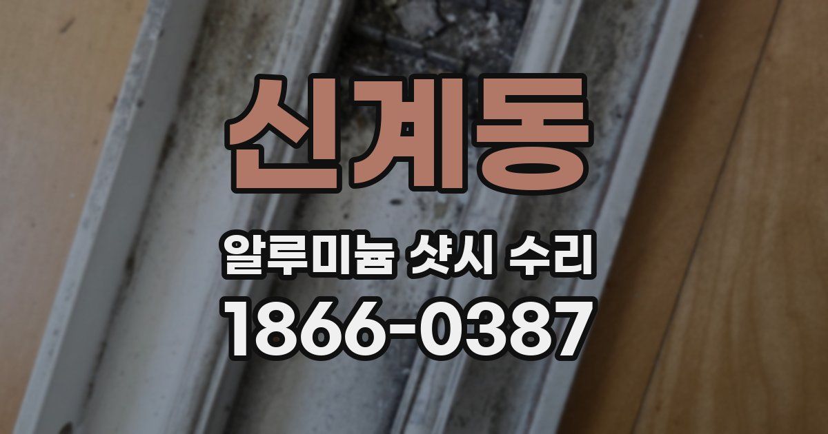 신계동 알루미늄 샷시 수리