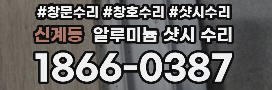 신계동 알루미늄 샷시 수리
