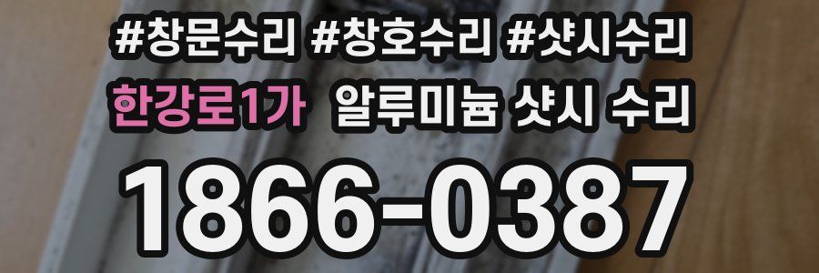 한강로1가 알루미늄 샷시 수리