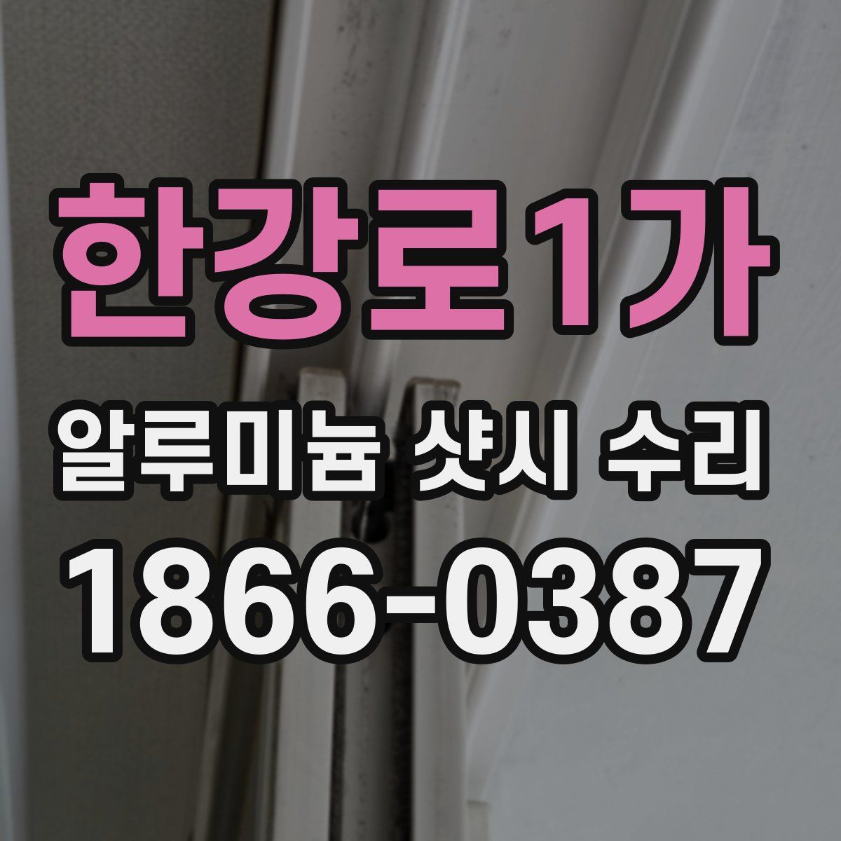 한강로1가 알루미늄 샷시 수리